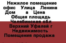 Нежилое помещение офис › Улица ­ Ленина  › Дом ­ 159а › Цена ­ 1 900 000 › Общая площадь ­ 54 - Челябинская обл., Верхний Уфалей г. Недвижимость » Помещения продажа   